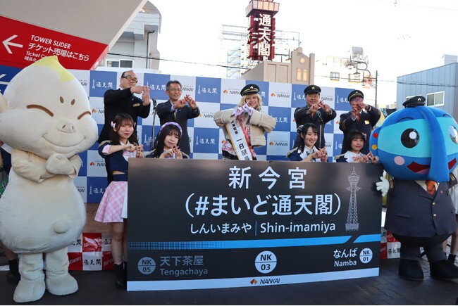 新今宮駅に副駅名「#まいど通天閣」を導入しました