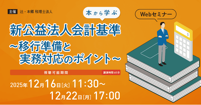 「【本から学ぶ】新公益法人会計基準~移行準備と実務対応のポイント~」Webセミナー開催