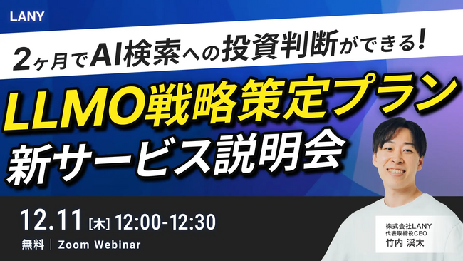 【サービス説明会】2ヶ月でAI検索への投資判断ができる！LLMO戦略策定プラン新サービス説明会を12/11(木)に開催