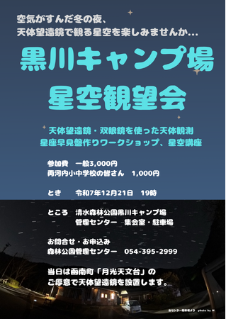 【静岡県静岡市】12月21日日曜日、静岡市清水区、清水森林公園 内 黒川キャンプ場にて、「星空観望会」を開催します。町灯りが少ない「オクシズ」で澄んだ空の下、皆さんで天体観測をしましょう。