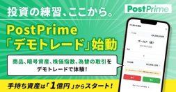 デモ資産1億円からスタートするリスクゼロの投資体験　PostPrime、初心者向け投資シミュレーション機能の提供開始