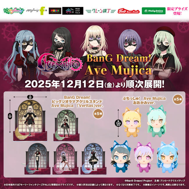 「BanG Dream!　Ave Mujica」のプライズ景品が2025年12月12日(金)よりモーリーファンタジー・PALOにて登場決定！