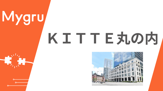 ＫＩＴＴＥ丸の内がマイグルを導入