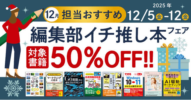 編集者が今だからこそおすすめしたい良書をピックアップ！「担当おすすめ！編集部イチ推し本フェア2025年12月」を12月5日（金）より開催