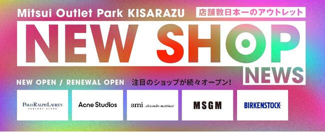 三井アウトレットパーク 木更津では東日本唯一のアウトレット出店や増床リニューアルの店舗など新店、期間限定店舗が続々オープン！