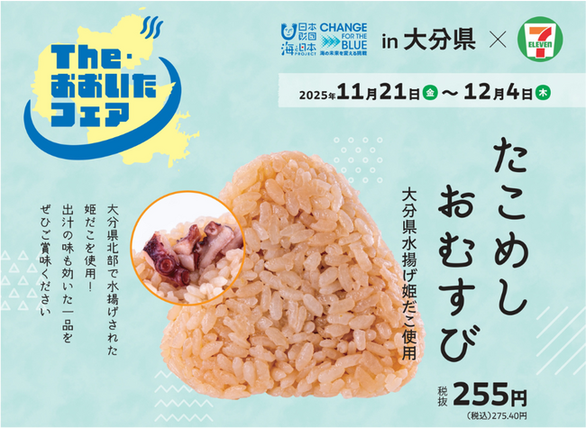 セブン₋イレブン×海と日本PROJECT　タイアップ企画大分県内にて「たこめしおむすび」期間限定販売いたしました！