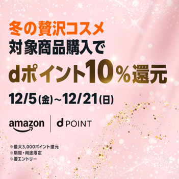ドコモ、「冬の贅沢コスメ dポイント10%還元キャンペーン」を開催!