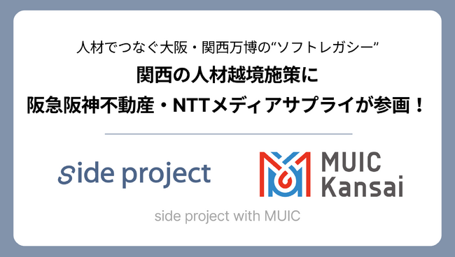 関西の人材越境施策「side project with MUIC」参画企業が決定