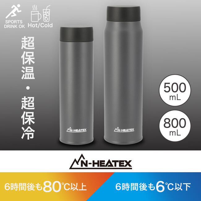 「超保温ボトルN-HEATEX」に口当たりなめらかな飲み口のスクリュータイプが登場。ご好評につき全店で販売開始