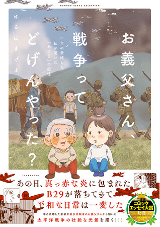 戦後80年、昭和100年の今年に届ける衝撃作!!竹書房コミックエッセイ大賞受賞作品がついにコミックス化!!『お義父さん、戦争ってどげんやった？年の差婚した私が聞いた「あの日」の記憶』12月5日発売!