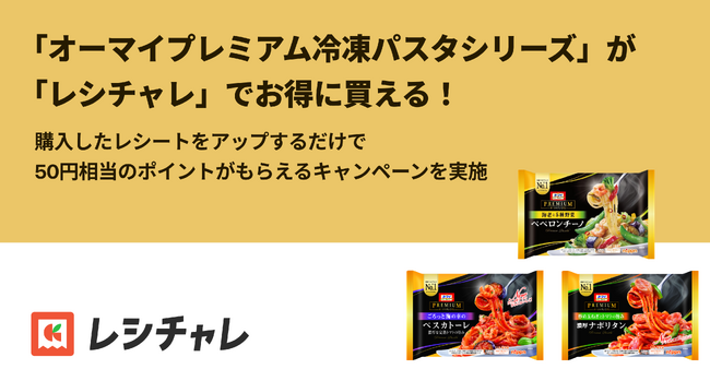 【10日間限定！】冷凍パスタブランドNo.1の「オーマイプレミアムシリーズ」が50円相当お得に！　レシート買取りアプリ「レシチャレ」にて本日12月5日（金）からキャンペーンを実施