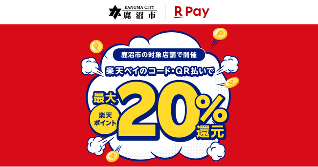 「楽天ペイ」、栃木県鹿沼市の鹿沼市キャッシュレスキャンペーン実行委員会が実施する最大20%還元キャンペーンに参加
