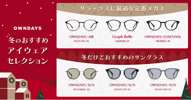 【OWNDAYS｜オンデーズ】目の乾燥・冬の紫外線対策に！リラックスに最適な定番の「ぬくぬくメガネ」と「冬もあえてサングラス」など、目のケアとファッションを両立するおすすめアイウェアセレクションを展開
