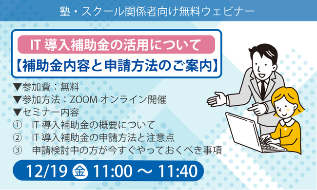 【最終公募締切迫る】タオ、塾・放デイ・フリースクール向けに「IT導入補助金2025」無料オンライン説明会を12月19日に開催