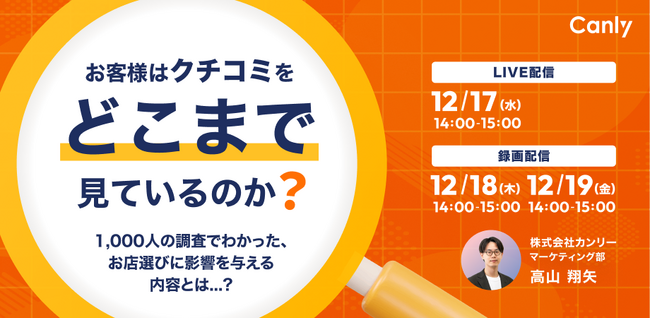 【無料セミナー】どこまでクチコミを見ているの？ 1,000名規模の消費者アンケートからわかったお店選びへの影響とは