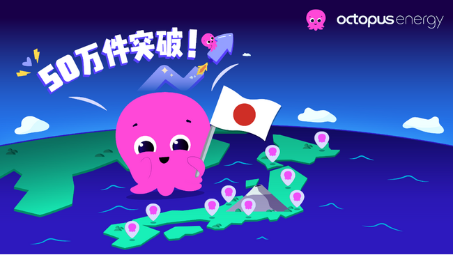 オクトパスエナジー、国内契約件数50万件を突破！