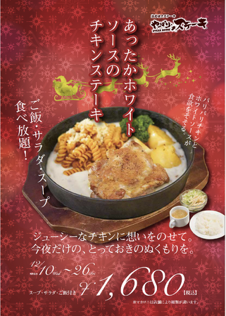 【やっぱりステーキ】冬限定メニュー「あったかホワイトソースのチキンステーキ」新登場！