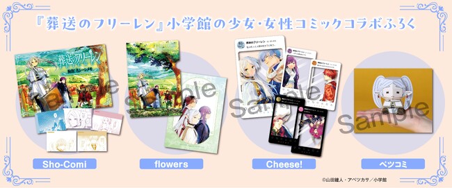 TVアニメ第2期放送直前記念！ 『葬送のフリーレン』コラボ付録が小学館の少女・女性コミック5誌に登場！