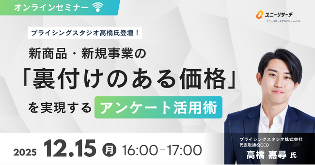 プロダクトフォースとプライシングスタジオが新商品・新規事業の「裏付けのある価格」をテーマにしたオンラインセミナーを開催