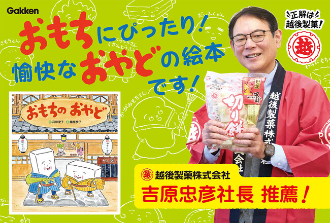 越後製菓の社長が推薦！　ゆかいなおもち絵本『おもちのおやど』発売！