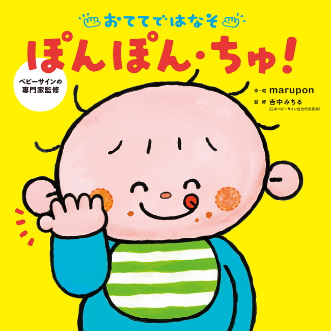 【専門知識なしでOK】マネするだけのベビーサイン絵本『おててではなそ ぽんぽん・ちゅ！』話題沸騰につき重版決定