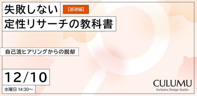 【12/10 セミナー開催】なぜ、あなたのリサーチは企画に活きないのか？CULUMU、構造的な失敗原因を解き明かす「定性リサーチの教科書」を公開