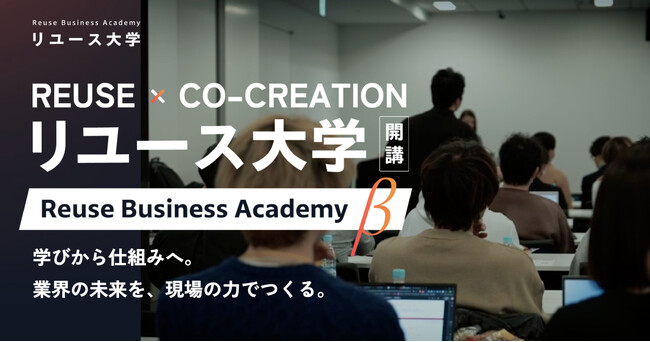 【2030年4兆円市場を見据えて】もう孤独に悩まない。リユース事業者の拠り所「リユース大学」開校。業界横断のプロ集団が、起業家から大企業まで全ての事業者の成長を支援