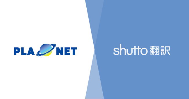越境BtoB EC「PLA★NET」が『shutto翻訳』を導入！ecbeing BtoB基盤でグローバルな多言語対応を強化