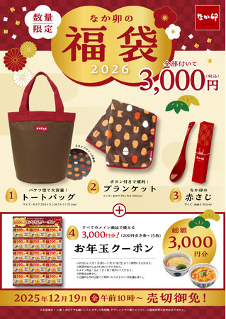 【なか卯】ぬくもりを感じるデザインの、なか卯オリジナルグッズが登場！「なか卯の福袋」が12月19日（金）AM10:00より店頭販売開始！