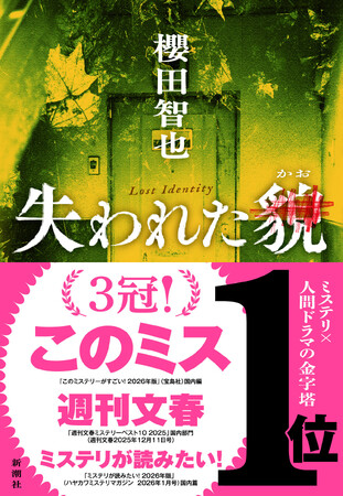 『失われた貌』遂に３冠！ 年末ランキングを席巻！ さらに10万部突破！『このミステリーがすごい！ 2026年版』国内篇で1位獲得！