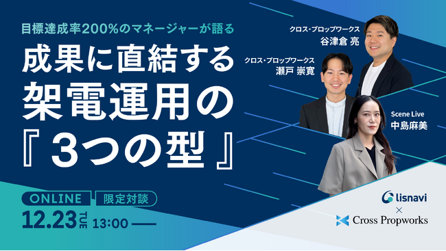 Scene Live、「目標達成に直結する架電運用の『3つの型』」をテーマにウェビナーを開催