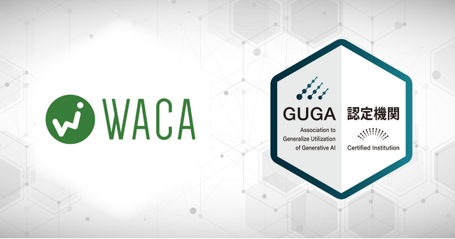 GUGA、ウェブ解析の発展的存続を目指すWACAが企画・開発した講座を「生成AIパスポート」の試験対策講座として認定