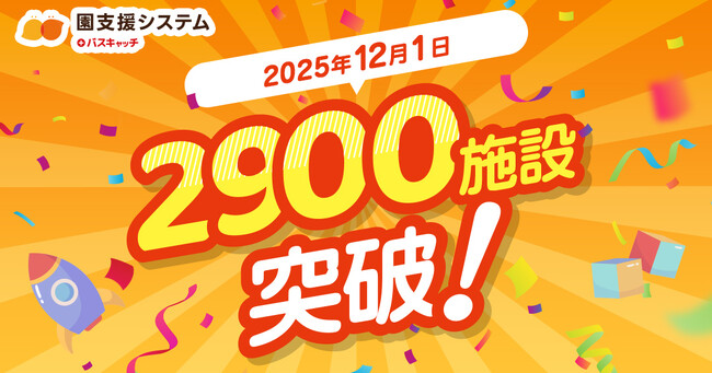 園支援システム＋バスキャッチ、導入施設数2,900施設突破！