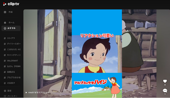 【新デジタル戦略】国民的アニメ『アルプスの少女ハイジ』初の本格的“切り抜き動画マーケティング”開始