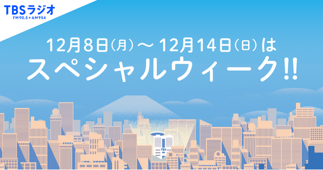 来週はスペシャルウィーク！土日の放送もゲスト・企画情報続々