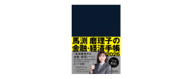 馬渕磨理子の金融・経済手帳2026 馬渕磨理子の金融・経済手帳2026