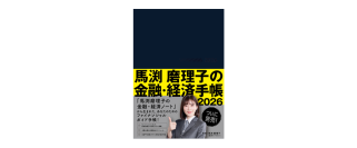 東急エージェンシーの新刊本『馬渕磨理子の金融・経済手帳2026』発売！
