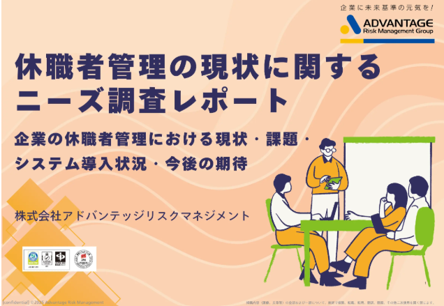 休職者管理の現状に関するニーズ調査を実施 休職者管理業務の煩雑さ・情報共有の課題が浮き彫りに