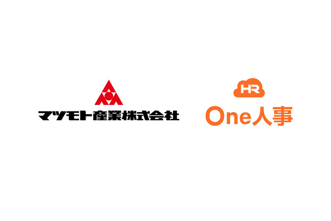 マツモト産業が「One人事」を導入