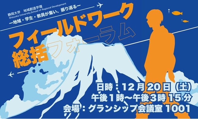 静岡大学地域創造学環 フィールドワーク総括フォーラムの開催について