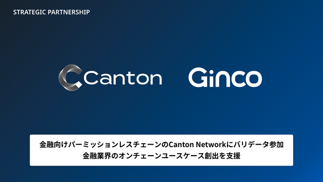 Ginco、Cantonネットワークにバリデータとして参画。金融業界での活用を支援