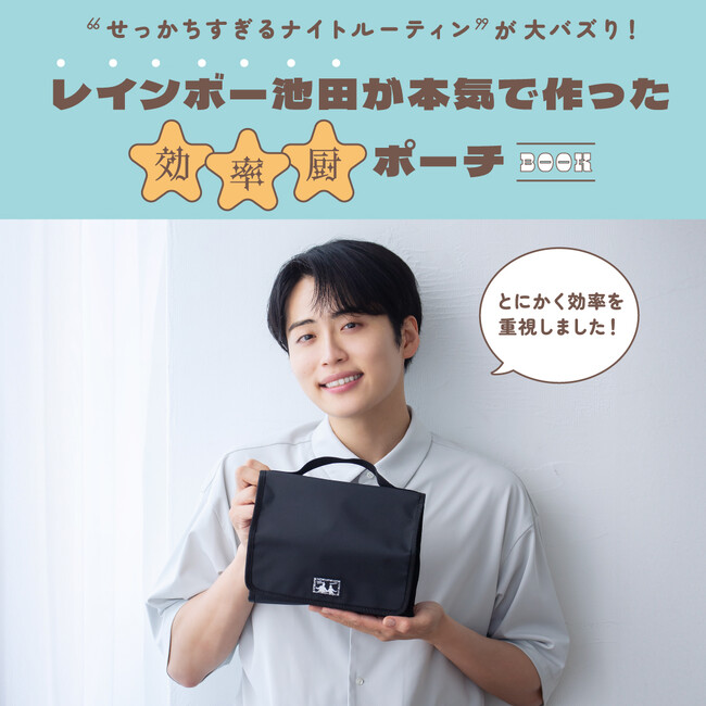 “せっかちすぎるナイトルーティン”が大バズり！レインボー池田が本気で作った効率厨ポーチ 12月5日(金)新発売！