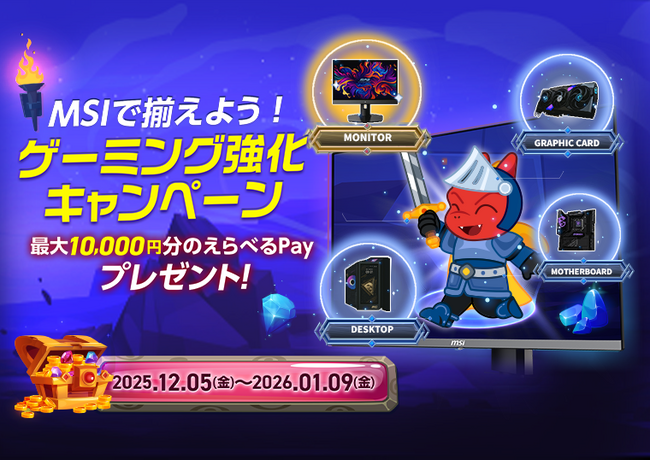 最大10,000円分の「えらべるPay(R) 」が貰える！ 『MSIで揃えよう！ゲーミング強化キャンペーン』がスタート