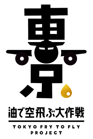 「Fry to Fly Project」が東京都と共に3年間に渡り取り組む廃食用油回収促進プロジェクト　「Tokyo Fry to Fly Project～油で空飛ぶ大作戦～」の活動をご報告