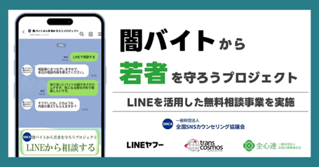トランスコスモス、全国SNSカウンセリング協議会が実施する闇バイトや特殊詐欺に関する「LINE」を活用した無料相談事業に協力