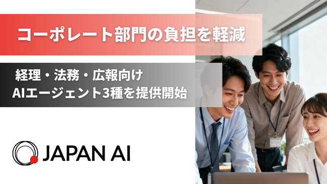 コーポレート部門の定型業務を自動化し、負担を軽減！経理・法務・広報向けAIエージェント3種を提供開始