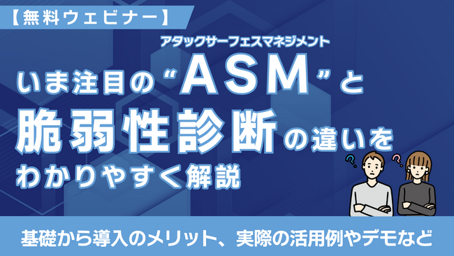 【無料ウェビナー】12/24開催！ASM（アタックサーフェスマネジメント）の基礎から学べる60分