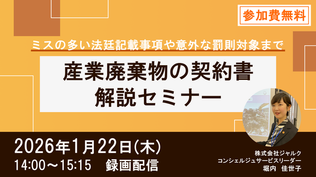◇無料オンラインセミナー◇「産業廃棄物の契約書解説セミナー」の開催決定