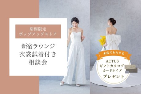 インテリアショップ「ACTUS」特別協力のもと期間限定ポップアップストア「ワタベウェディング 新宿ラウンジ」開催！