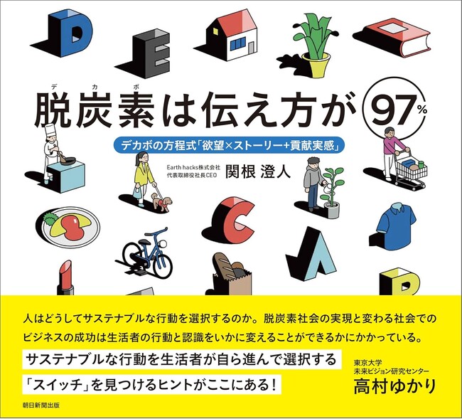 Earth hacks、脱炭素が選ばれる勝利の方程式を示す書籍『脱炭素（デカボ）は伝え方が97％』を発売